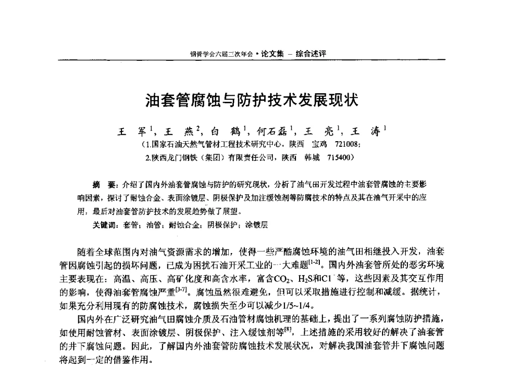 油套管腐蚀与防护技术发展现状 - 中国金属学会轧钢学会钢管学术委员会六届三次年会