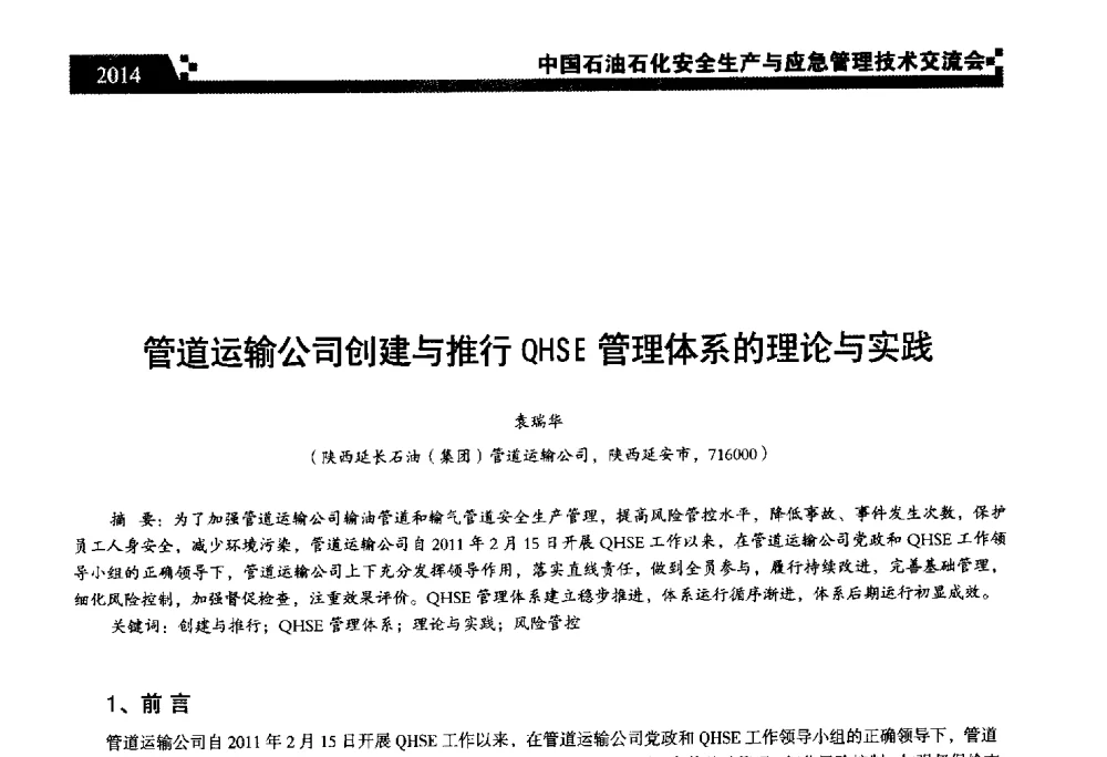 管道运输公司创建与推行QHSE管理体系的理论与实践 - 中国石油石化安全生产与应急管理技术交流会