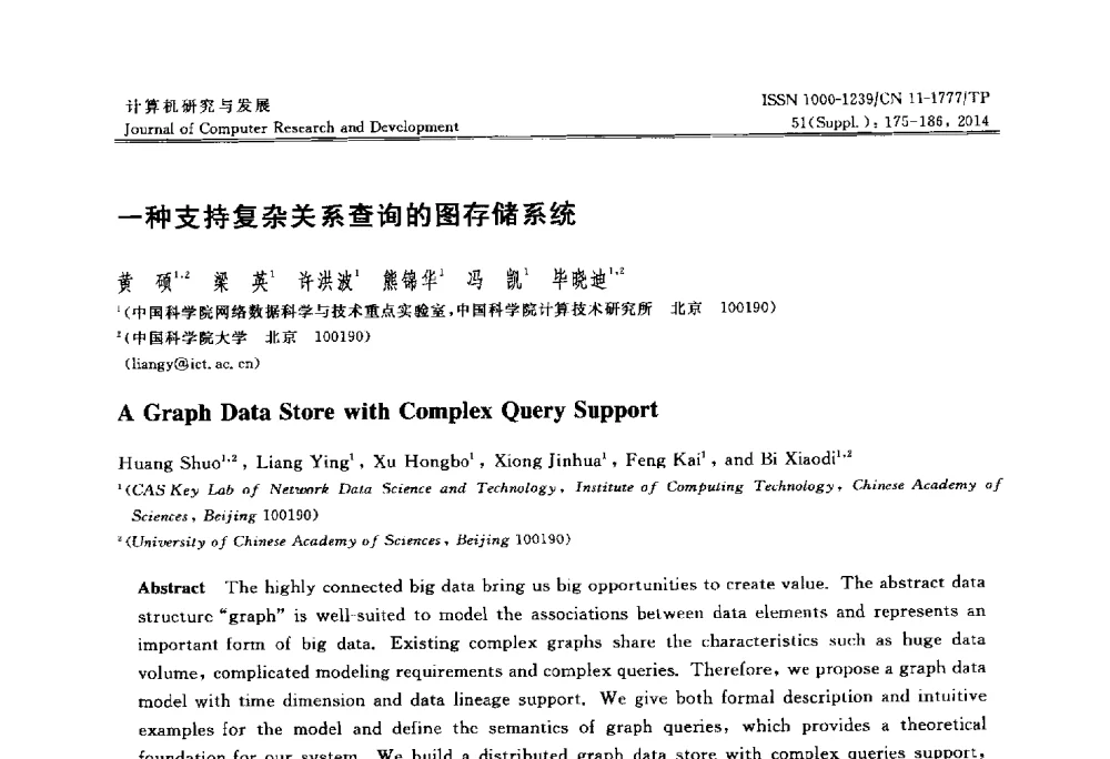 一种支持复杂关系查询的图存储系统 - 2014第20届全国信息存储技术学术会议