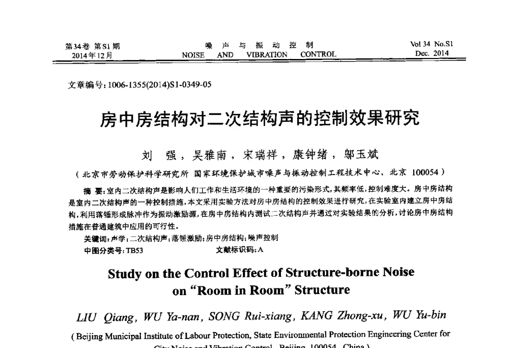 房中房结构对二次结构声的控制效果研究 - 2014年全国环境声学学术会议