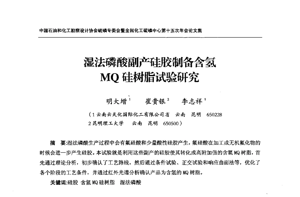 湿法磷酸副产硅胶制备含氢MQ硅树脂试验研究 - 中国石油和化工勘察设计协会硫酸和磷肥设计专委会暨全国化工硫酸和磷肥设计技术中心第十五次年会