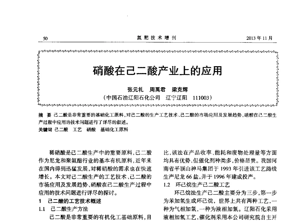 硝酸在己二酸产业上的应用 - 第八届全国硝酸硝酸盐技术交流会