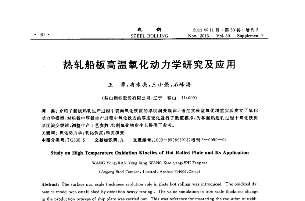 热轧船板高温氧化动力学研究及应用 - 2013年全国中厚板生产技术交流会暨中国金属学会轧钢分会中厚板学术委员会六届二次年会