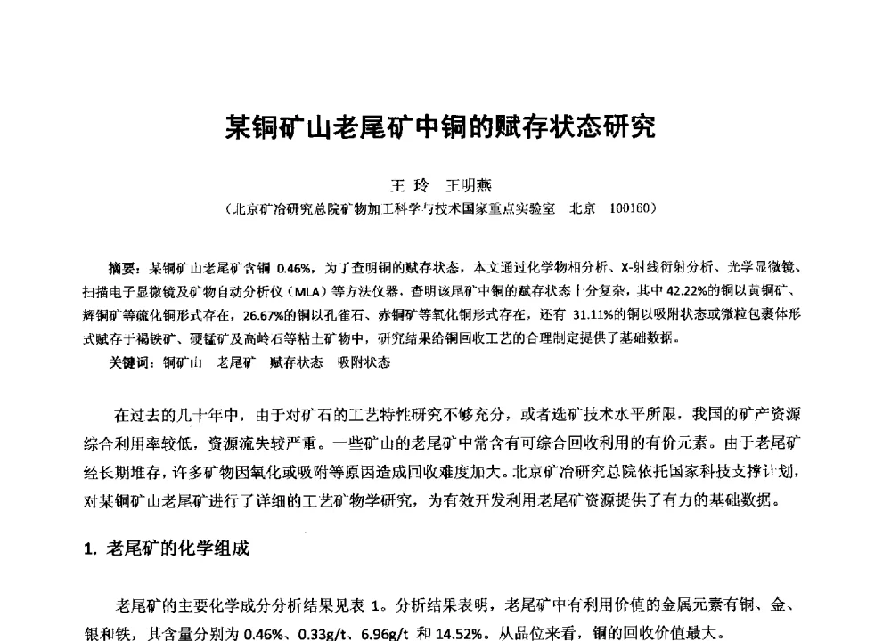 某铜矿山老尾矿中铜的赋存状态研究 - 2013年全国生产矿山提高资源保障与利用及深部找矿成果交流会