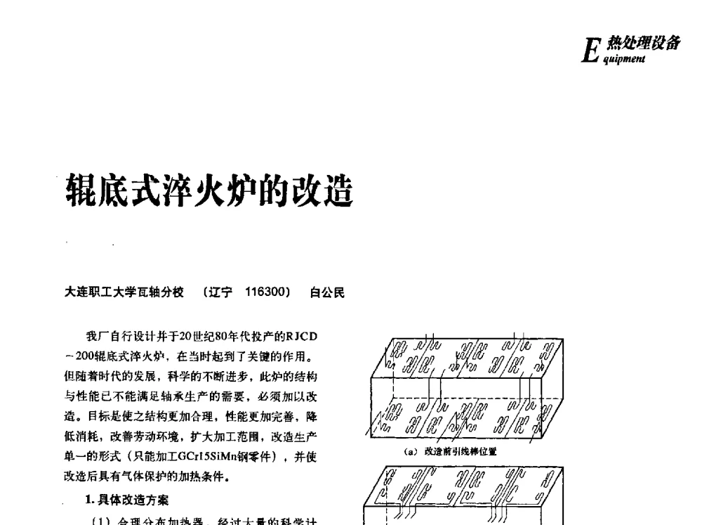 辊底式淬火炉的改造 - 2013年先进节能热处理技术与装备研讨会