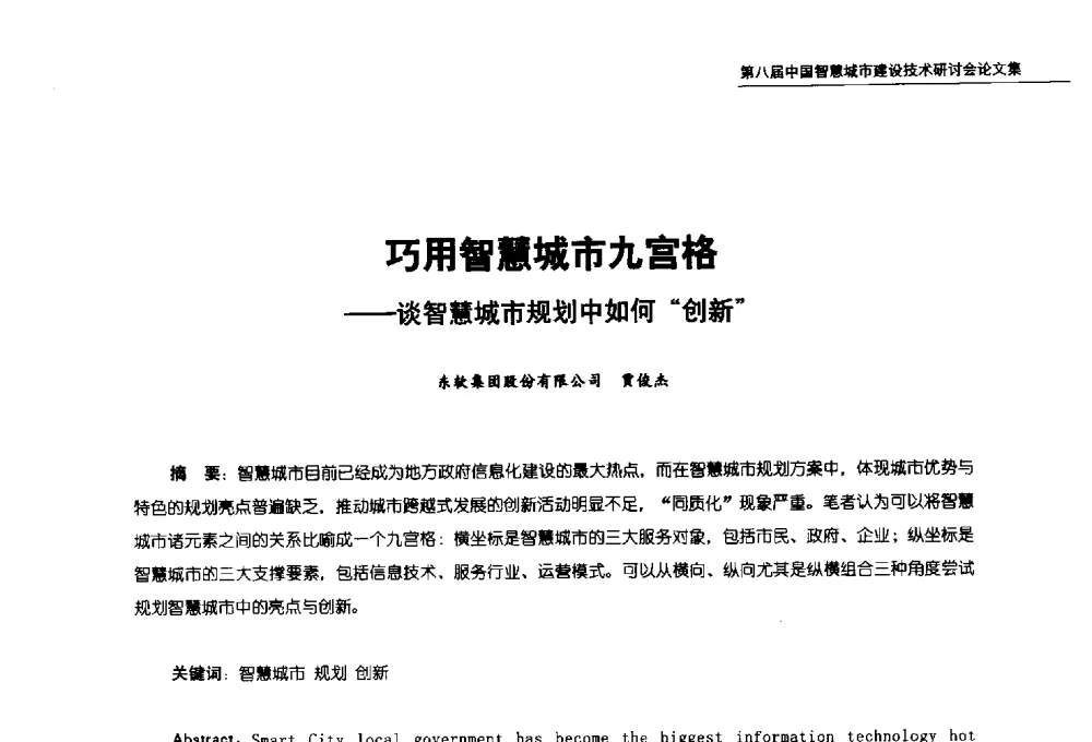 巧用智慧城市九宫格--谈智慧城市规划中如何创新 - 第八届中国智慧城市建设技术研讨会