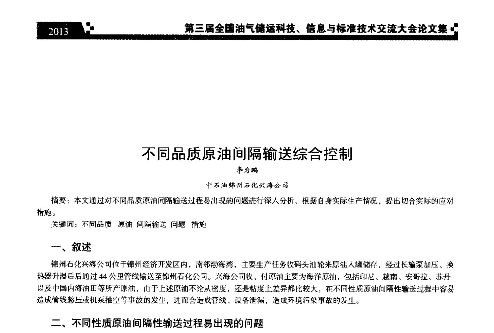不同品质原油间隔输送综合控制 - 第三届全国油气储运科技、信息与标准技术交流大会