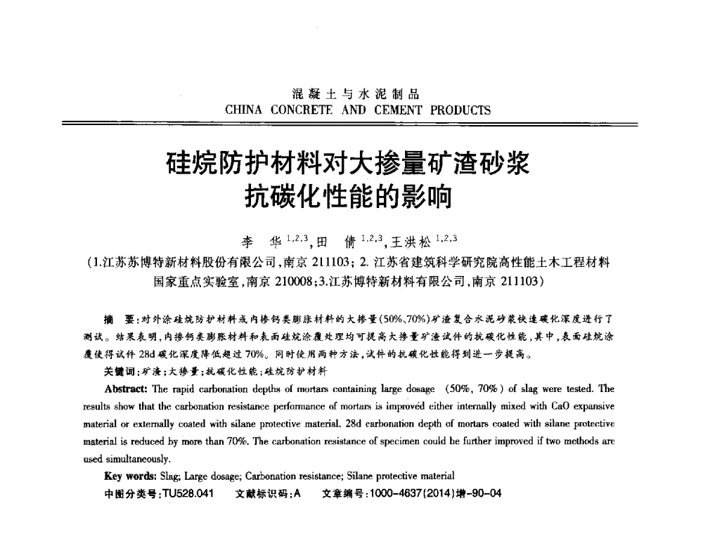 硅烷防护材料对大掺量矿渣砂浆抗碳化性能的影响 - 第十二届混凝土外加剂专业委员会年会暨混凝土外加剂新技术及其应用交流会