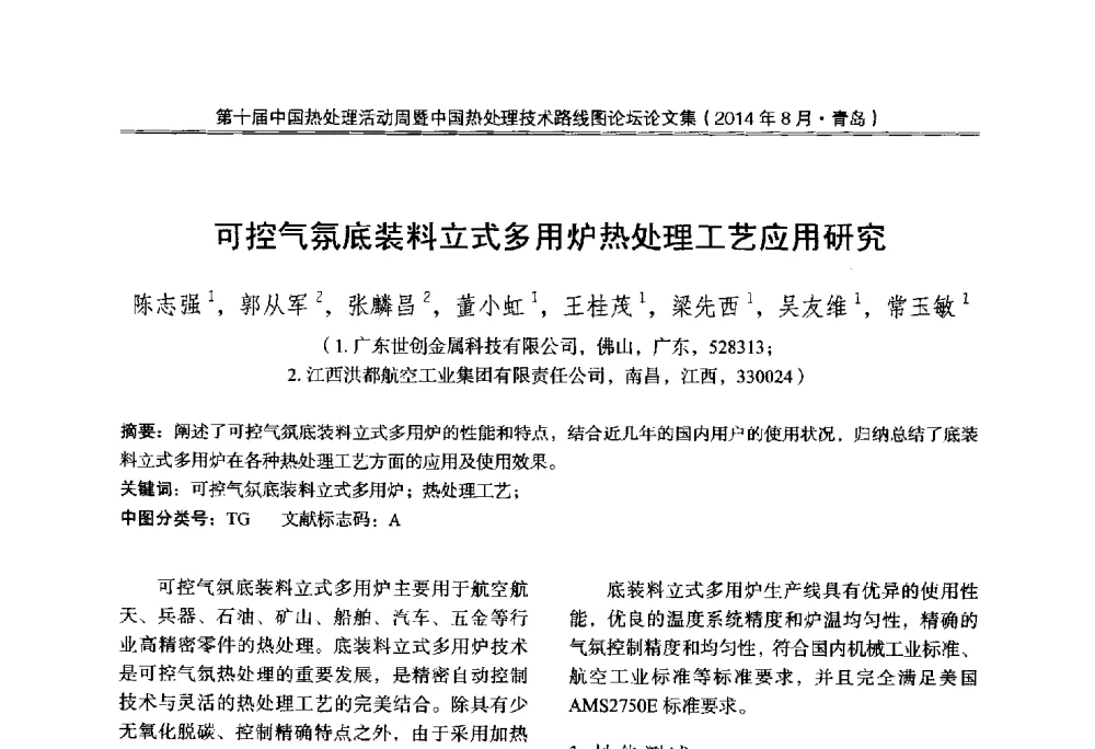 可控气氛底装料立式多用炉热处理工艺应用研究 - 第10届中国热处理活动周暨中国热处理技术路线图论坛
