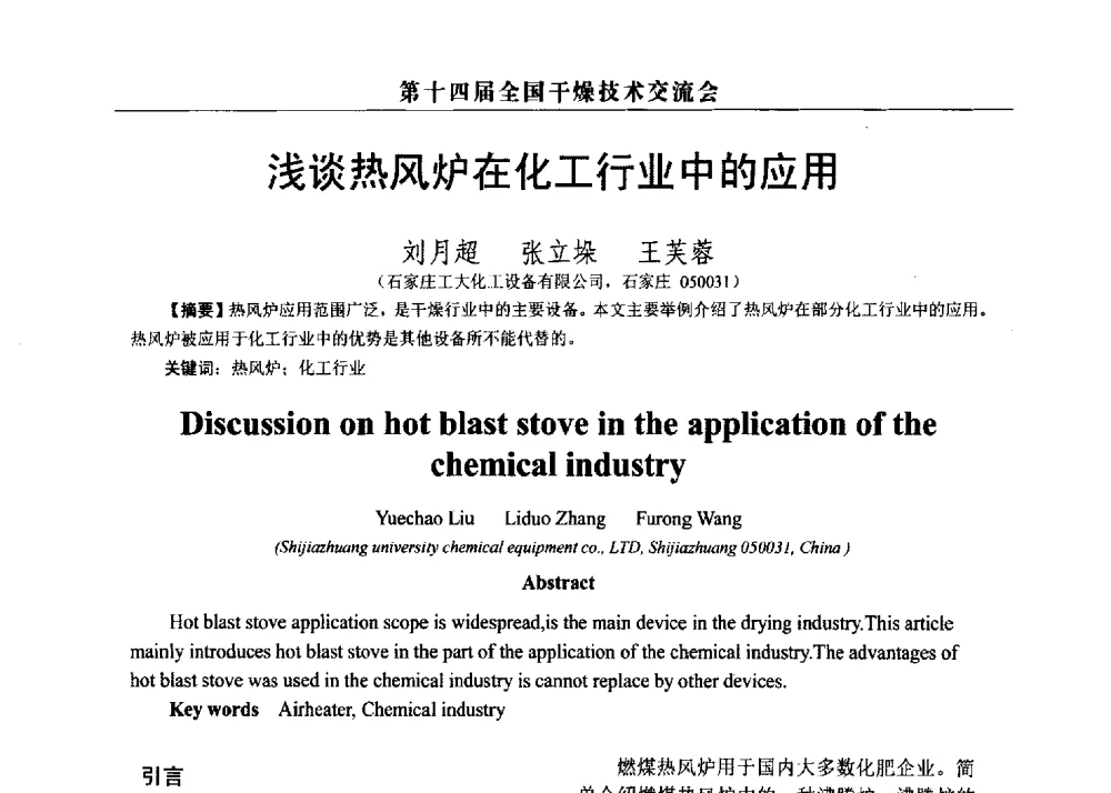 浅谈热风炉在化工行业中的应用 - 第14届全国干燥技术交流会