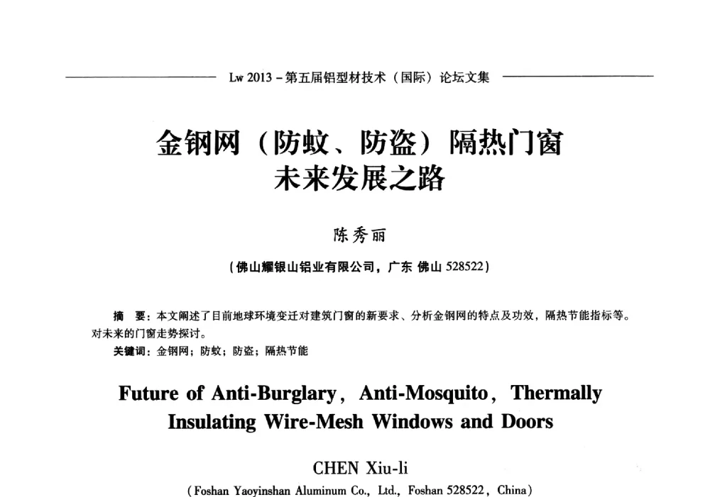 金钢网(防蚊、防盗)隔热门窗未来发展之路 - Lw2013第五届铝型材技术(国际)论坛