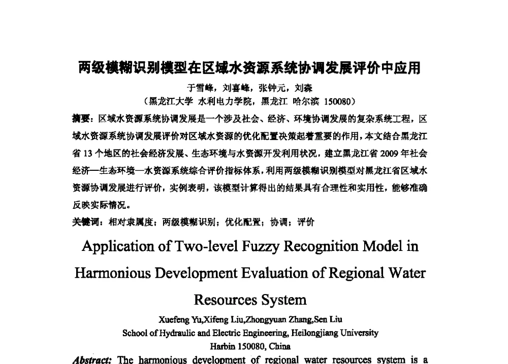 两级模糊识别模型在区域水资源系统协调发展评价中应用 - 2013最严格水资源管理制度关键技术与水生态保护交流暨新产品、新技术交流会