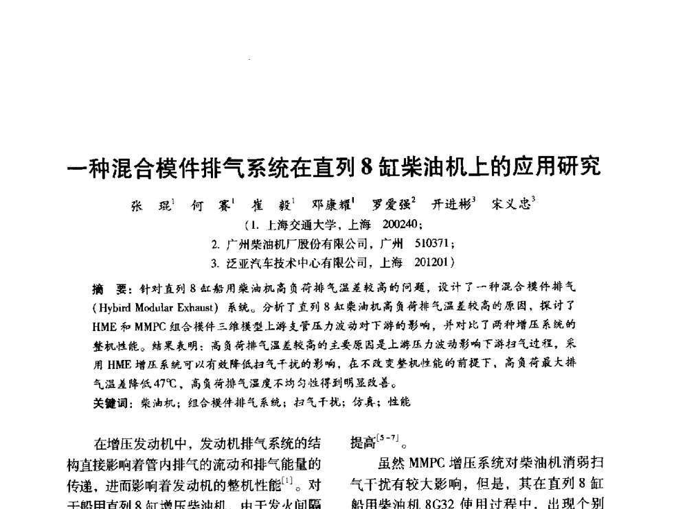 一种混合模件排气系统在直列8缸柴油机上的应用研究 - 中国内燃机学会2014年学术年会暨材料与工艺分会和昆明内燃机学会联合学术年会