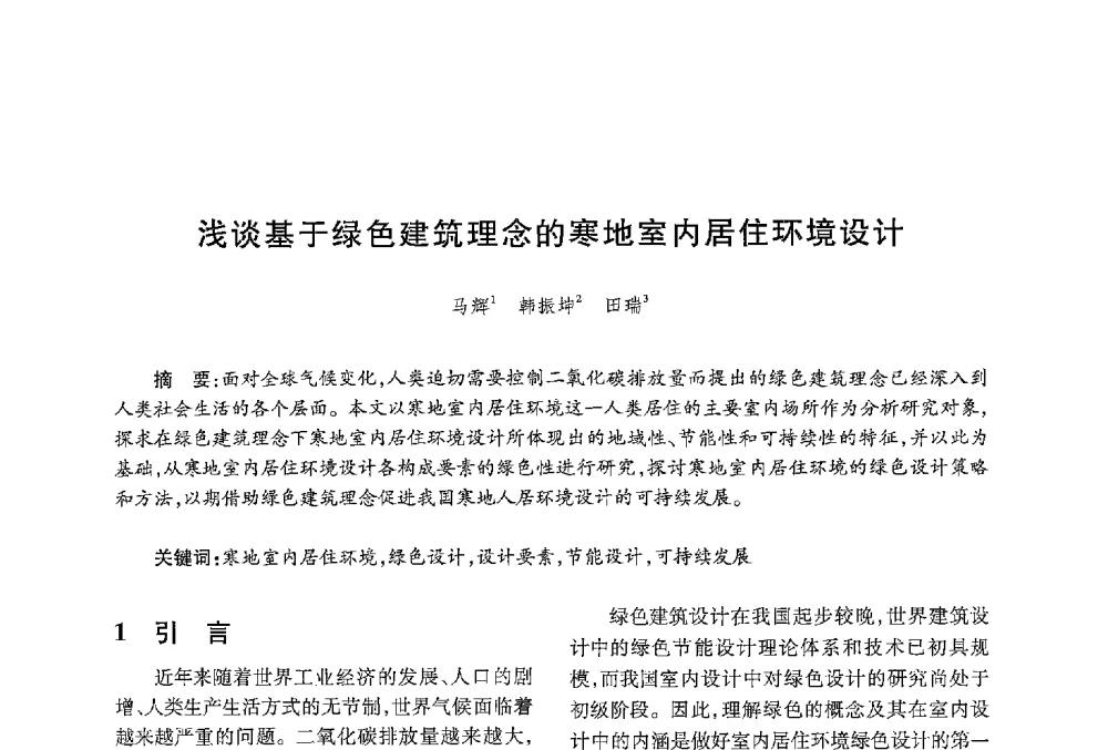 浅谈基于绿色建筑理念的寒地室内居住环境设计 - 中国绿色建筑与节能青年委员会2013年年会暨第五届青年论坛