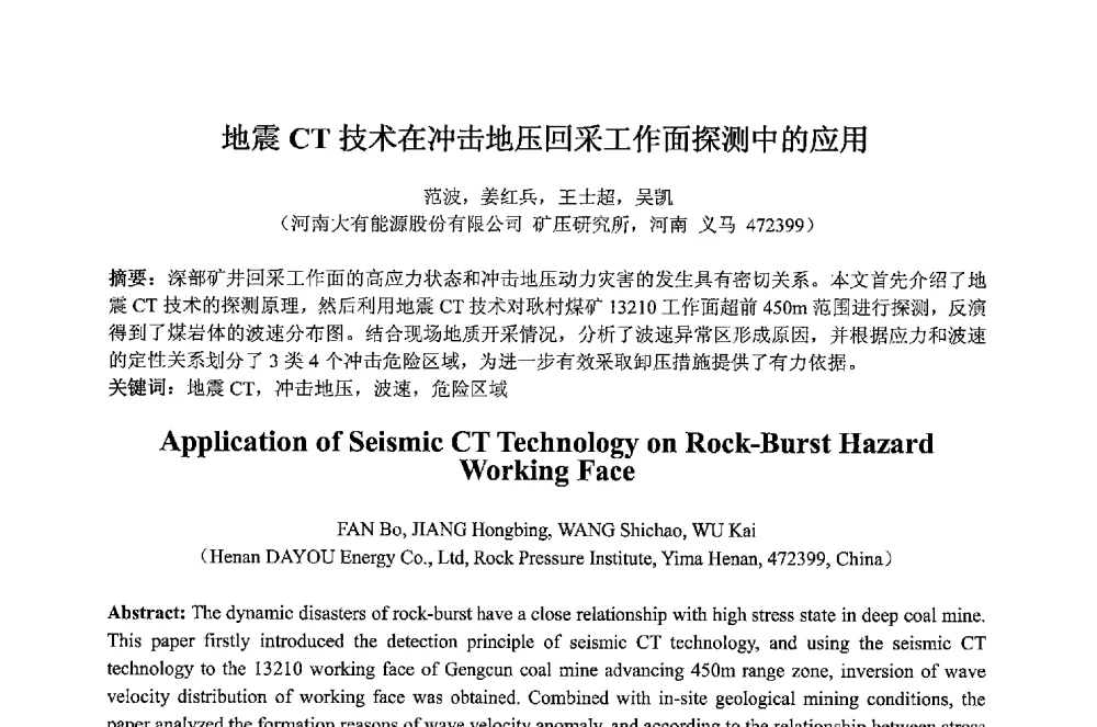 地震CT技术在冲击地压回采工作面探测中的应用 - 2013 International Symposium on Coal Mining and Safety(2013年煤炭开采与安全国际学术研讨会)
