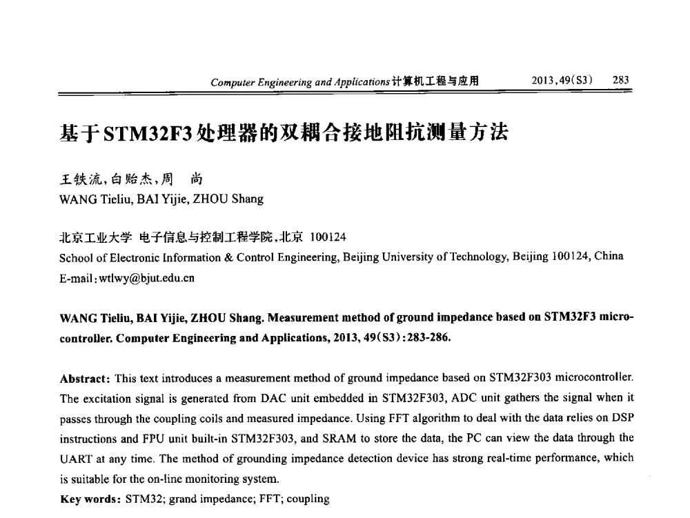 基于STM32F3处理器的双耦合接地阻抗测量方法 - 第七届全国信号和智能信息处理与应用学术会议