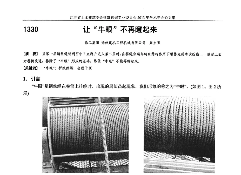 让牛眼不再瞪起来 - 江苏省土木建筑学会建筑机械专业委员会2013年学术年会