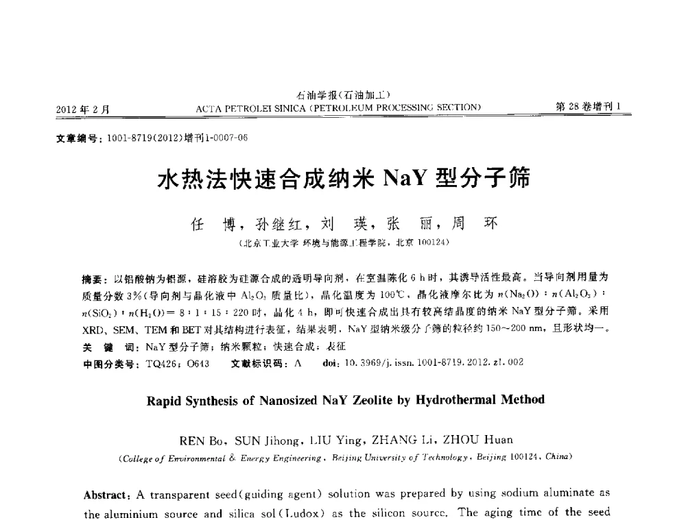 水热法快速合成纳米NaY型分子筛 - 第16次全国分子筛学术年会