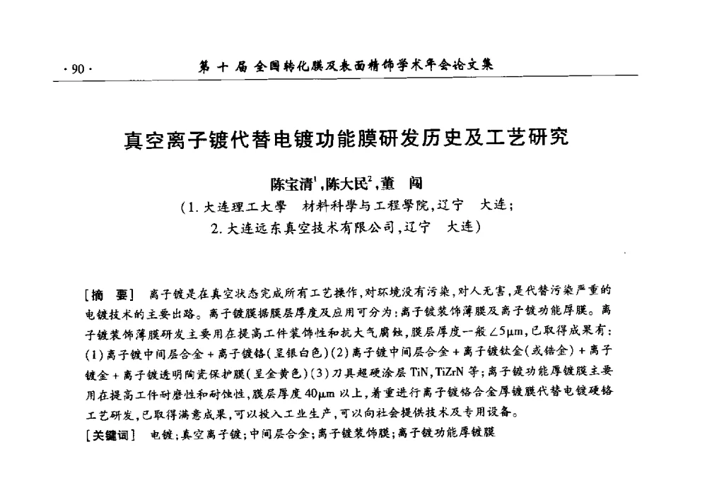 真空离子镀代替电镀功能膜研发历史及工艺研究 - 第十届全国转化膜及表面精饰学术年会