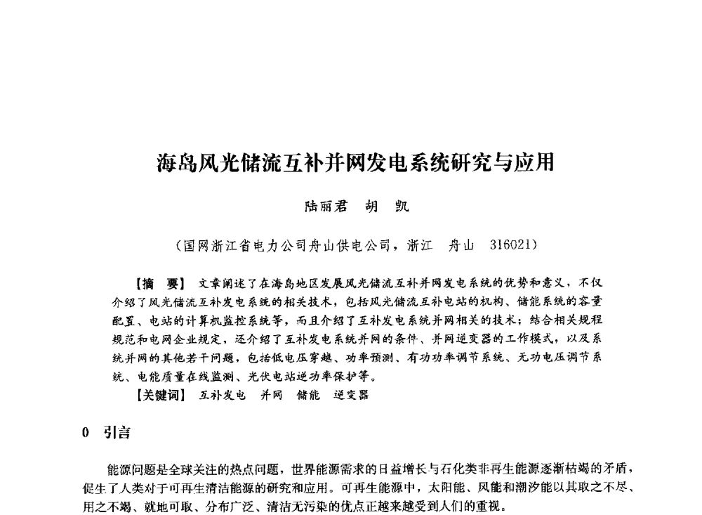 海岛风光储流互补并网发电系统研究与应用 - 第十届长三角电机、电力科技分论坛