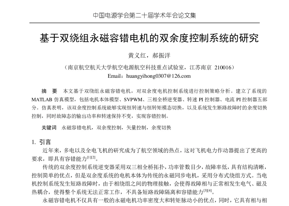 基于双绕组永磁容错电机的双余度控制系统的研究 - 中国电源学会第二十届学术年会