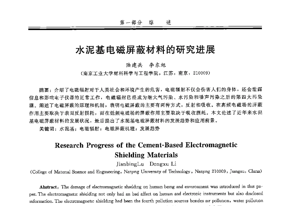 水泥基电磁屏蔽材料的研究进展 - 第五届全国商品砂浆学术交流会