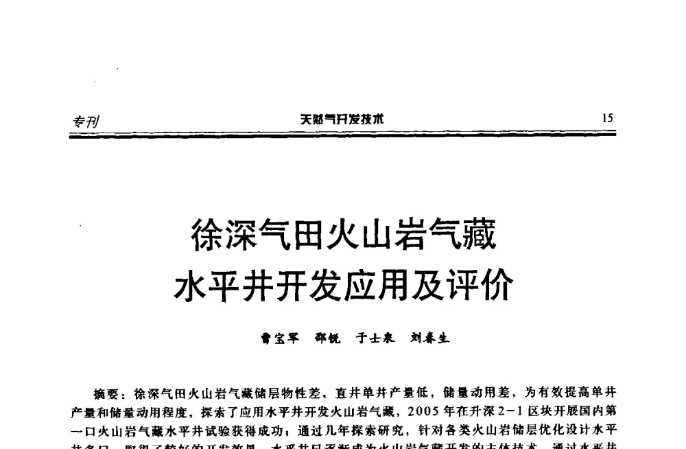 徐深气田火山岩气藏水平井开发应用及评价 - 第四届全国天然气藏高效开发技术研讨会
