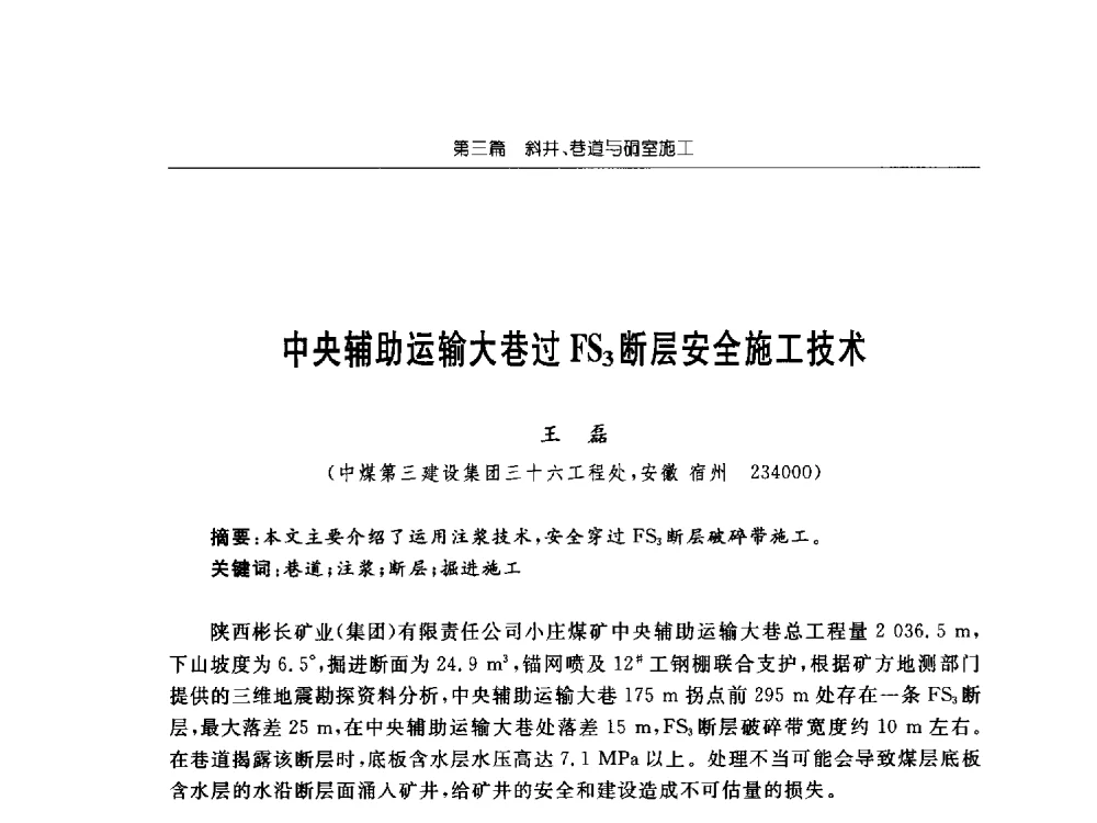 中央辅助运输大巷过FS3断层安全施工技术 - 2013年全国矿山建设学术会议