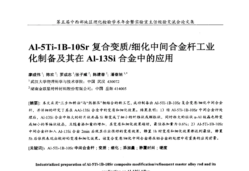 Al-5Ti-1B-10Sr复合变质_细化中间合金杆工业化制备及其在Al-13Si合金中的应用 - 第五届中西部地区理化检验学术年会暨实验室主任经验交流会