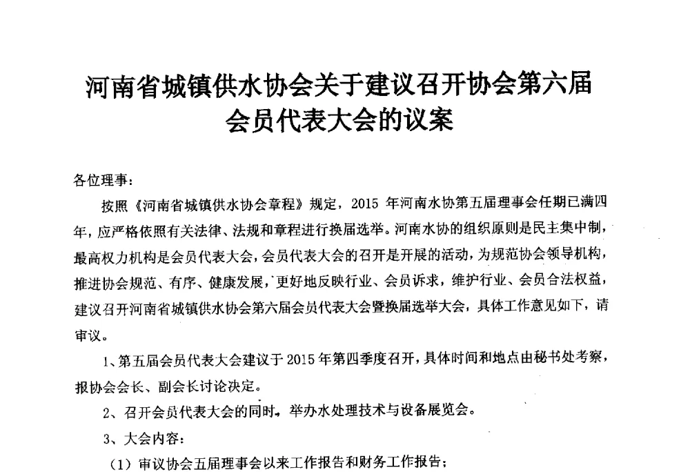 河南省城镇供水协会关于建议召开协会第六届会员代表大会的议案 - 河南省城镇供水协会第五届五次理事会暨第八届供水企业董事长总经理论坛