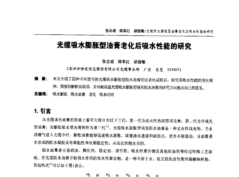 光缆吸水膨胀型油膏老化后吸水性能的研究 - 中国通信学会2014年光缆电缆学术年会