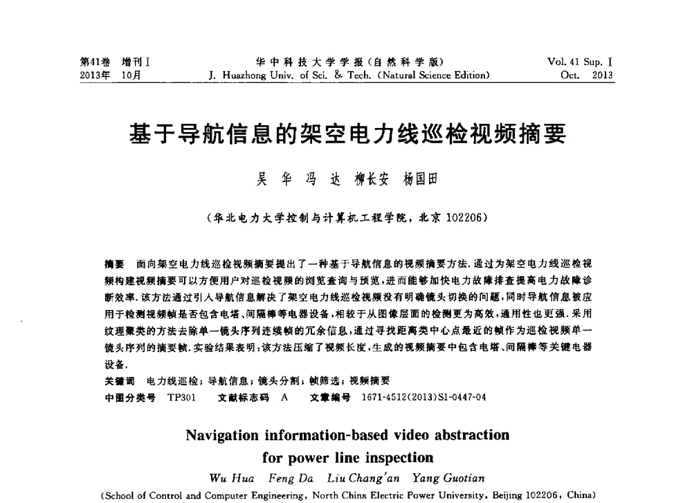 基于导航信息的架空电力线巡检视频摘要 - 第十届中国智能机器人会议