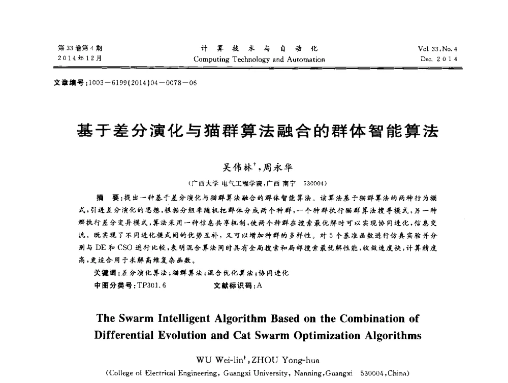 基于差分演化与猫群算法融合的群体智能算法 - 中南六省(区)自动化学会第32届学术年会