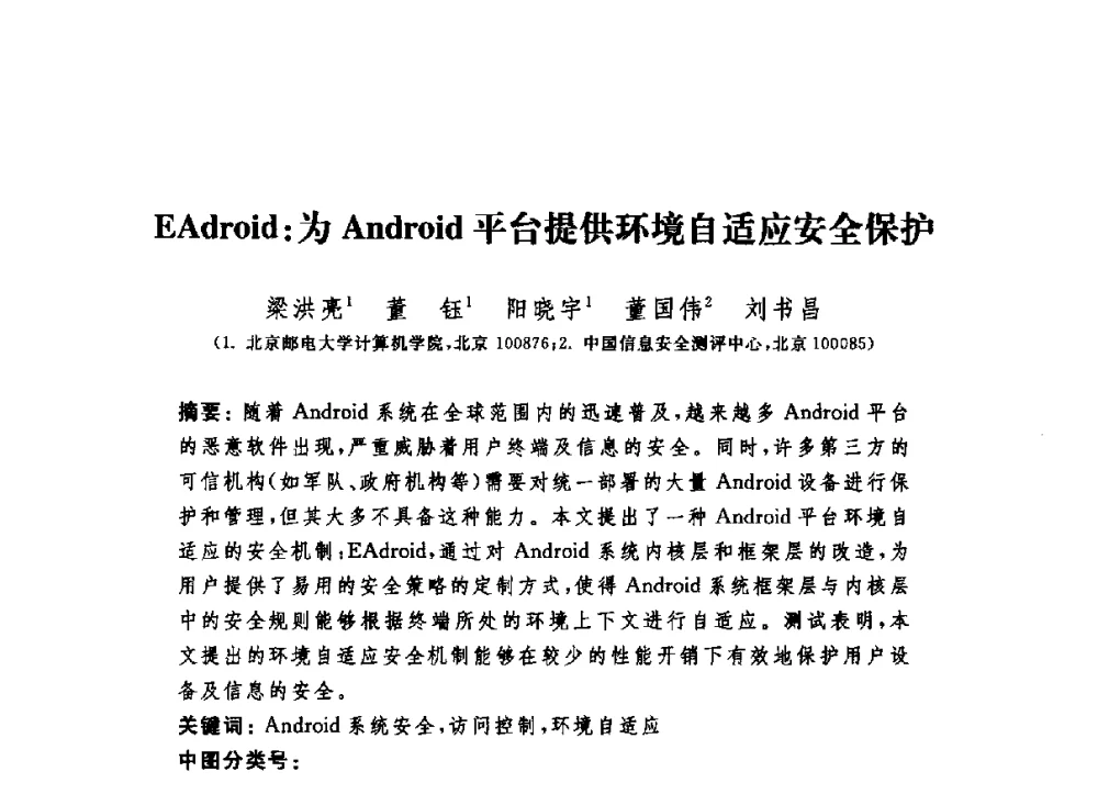 EAdroid_为Android平台提供环境自适应安全保护 - 第六届信息安全漏洞分析与风险评估大会