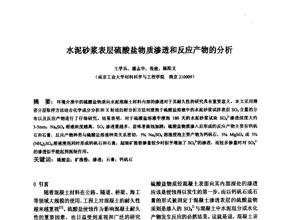 水泥砂浆表层硫酸盐物质渗透和反应产物的分析 - 江苏省硅酸盐学会第八次代表大会暨江苏省硅酸盐学会五十周年纪念大会