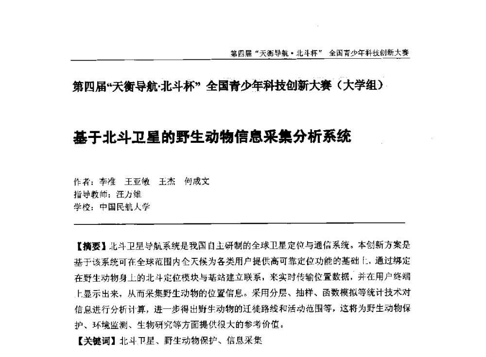 基于北斗卫星的野生动物信息采集分析系统 - 2013年中国卫星导航学术年会暨第四届“天衡导航·北斗杯”全国青少年科技创新大赛