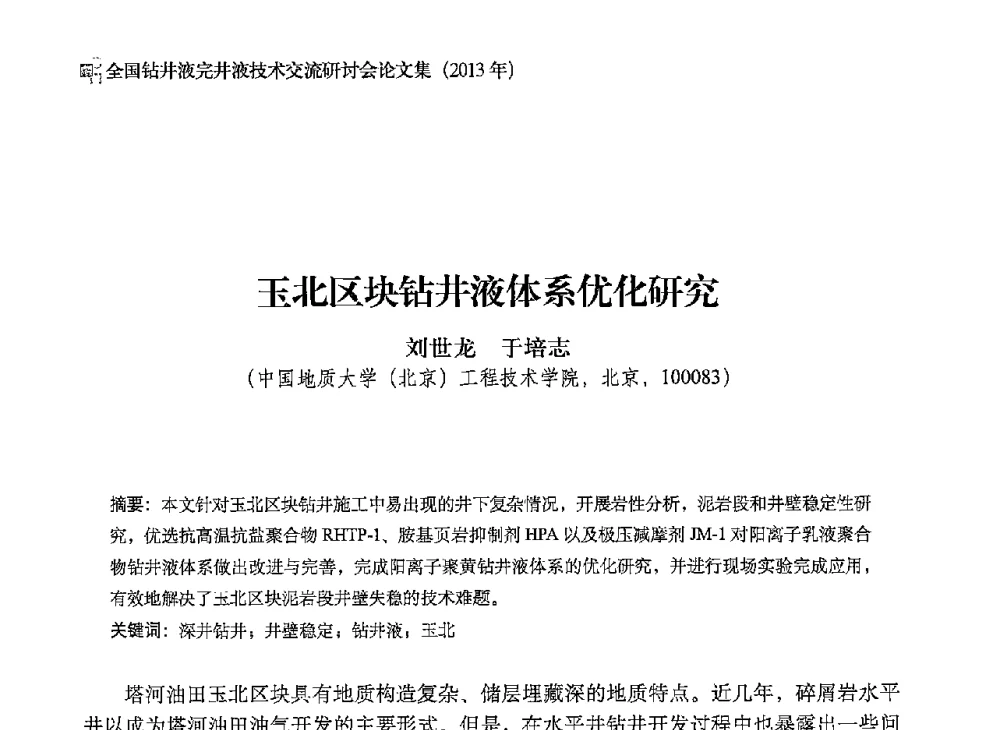 玉北区块钻井液体系优化研究 - 2013年度全国钻井液完井液技术交流研讨会
