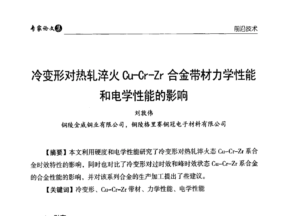 冷变形对热轧淬火Cu-Cr-Zr合金带材力学性能和电学性能的影响 - 中国铜加工产业技术创新交流大会暨第二届中国(铜陵)铜基新材料产业发展论坛
