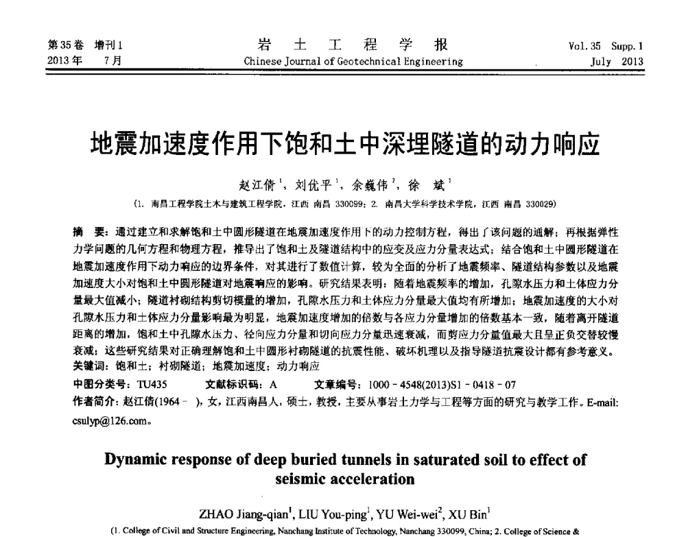 地震加速度作用下饱和土中深埋隧道的动力响应 - 第八届全国青年岩土力学与工程会议暨青年华人岩土工程论坛