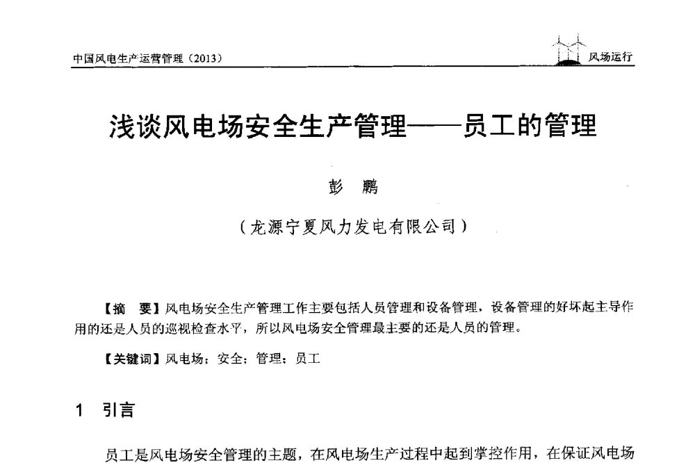 浅谈风电场安全生产管理--员工的管理 - 中国电力企业联合会全国风力发电技术协作网第七届年会