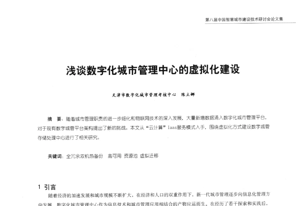 浅谈数字化城市管理中心的虚拟化建设 - 第八届中国智慧城市建设技术研讨会