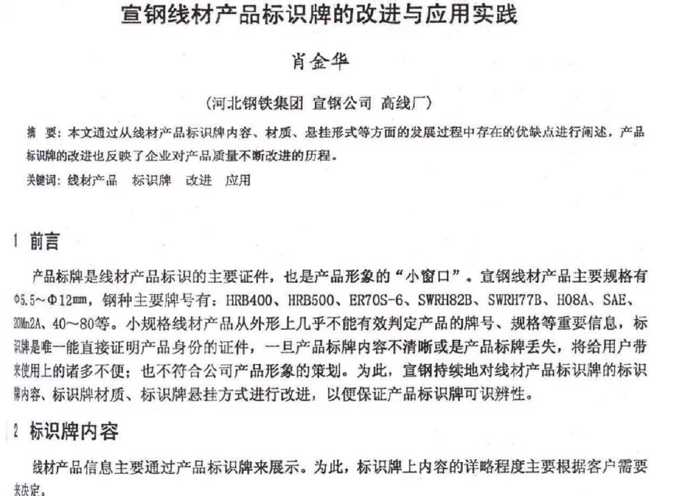 宣钢线材产品标识牌的改进与应用实践 - 2012年河北省轧钢生产技术暨学术年会