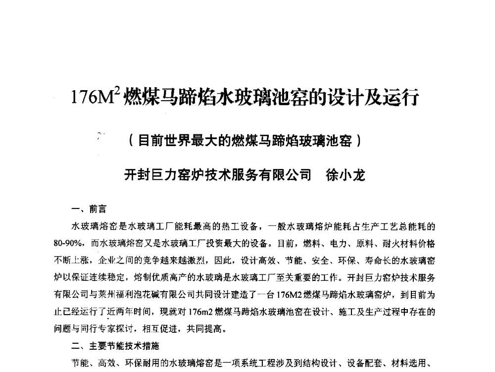 176M2燃煤马蹄焰水玻璃池窑的设计及运行 - 2014年第十届中国玻璃工业节能技术交流大会