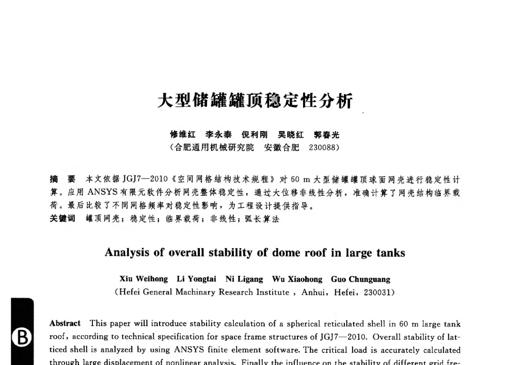 大型储罐罐顶稳定性分析 - 第八届全国压力容器学术会议