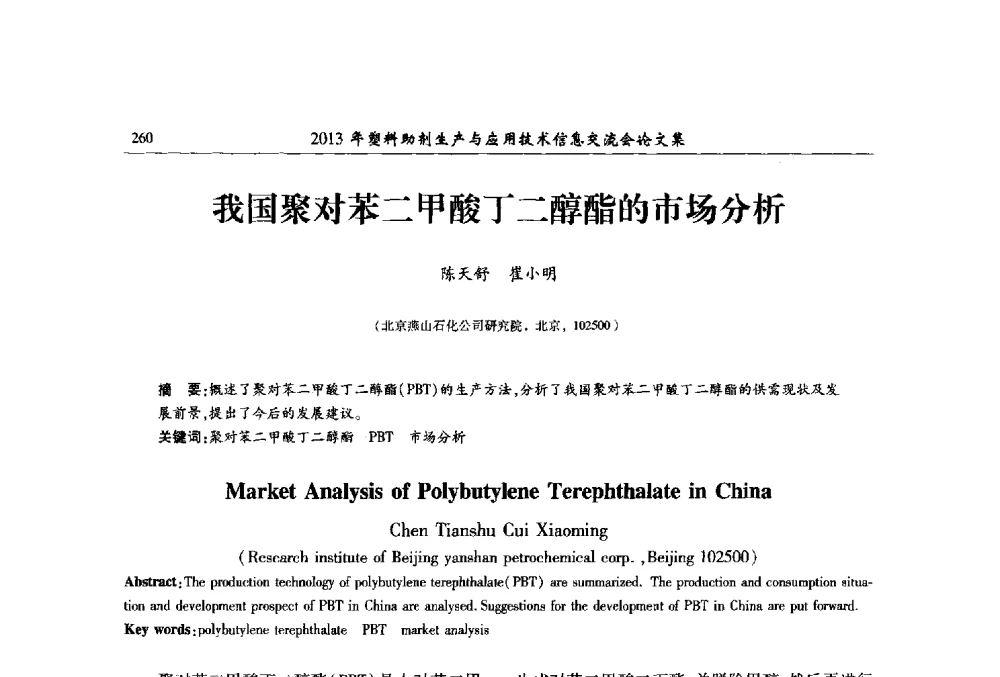 我国聚对苯二甲酸丁二醇酯的市场分析 - 2013年塑料助剂生产与应用技术信息交流会