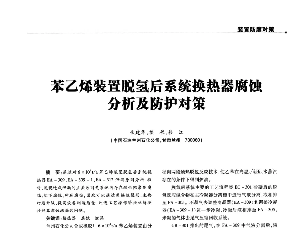 苯乙烯装置脱氢后系统换热器腐蚀分析及防护对策 - 2014石油化工腐蚀与安全学术交流会