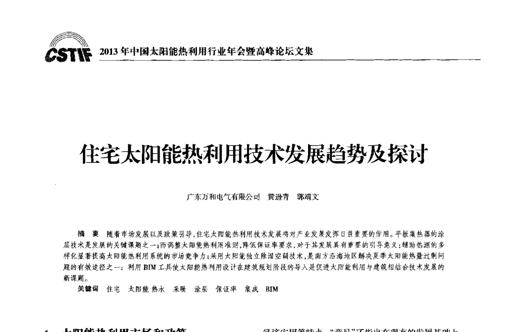 住宅太阳能热利用技术发展趋势及探讨 - 2013年中国太阳能热利用行业年会暨高峰论坛