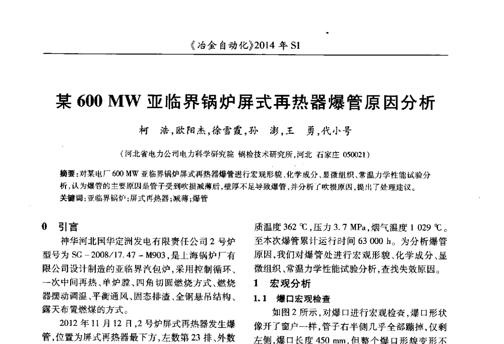 某600 MW亚临界锅炉屏式再热器爆管原因分析 - 全国冶金自动化信息网2014年年会