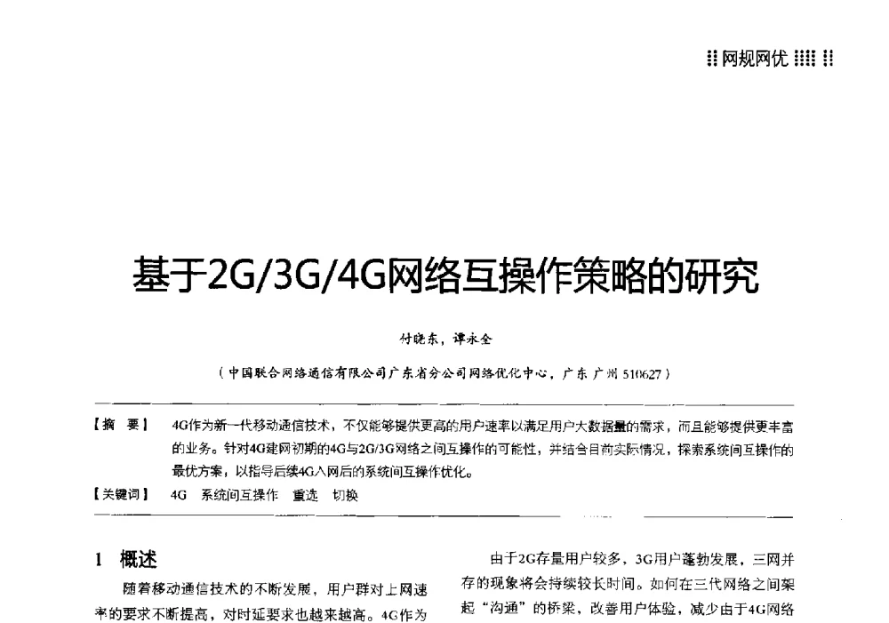 基于2G_3G_4G网络互操作策略的研究 - 2014广东通信青年论坛