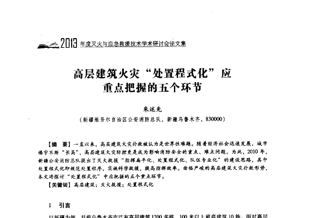 高层建筑火灾处置程式化应重点把握的五个环节 - 2013年度灭火与应急救援技术学术研讨会